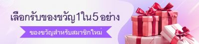 เลือกรับของขวัญ 1ใน 5อย่าง เลือกรับของขวัญ 1ใน 5อย่าง