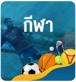 พนัน-กีฬา-ออนไลน์-sports-bet-online-KUBET Thailand พนัน-กีฬา-ออนไลน์-sports-bet-online-KUBET Thailand-ทางเข้าเคยูเบท
