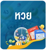 หวยออนไลน์-lotto-online-KUBET-Thailand หวยออนไลน์-lotto-online-KUBET-Thailand-ทางเข้าเว็บหวย-สอนเล่นหวย