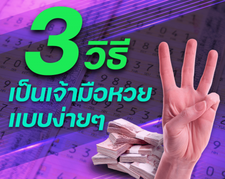 3วิธีเป็นเจ้ามือหวย 3วิธีเป็นเจ้ามือหวย
