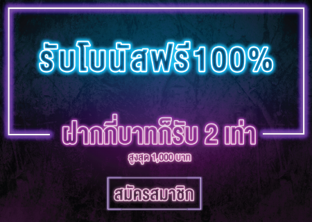 ฝากกี่บาทก็รับ2เท่า รับโบนัสฟรี 100% ฝากกี่บาทก็รับ 2 เท่า