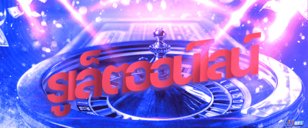 เกมคาสิโนรูเล็ตออนไลน์ เกมคาสิโนรูเล็ตออนไลน์