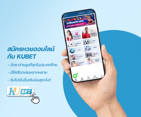 สมัครหวยใต้ดินออนไลน์กับ KUBET สมัครหวยใต้ดินออนไลน์กับ KUBET